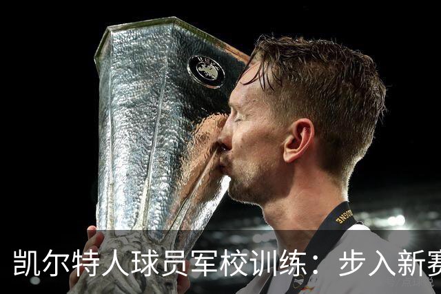 凯尔特人球员军校训练：步入新赛季的第一步
