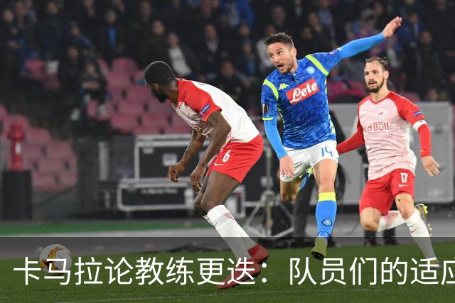 卡马拉论教练更迭：队员们的适应之旅不容小觑