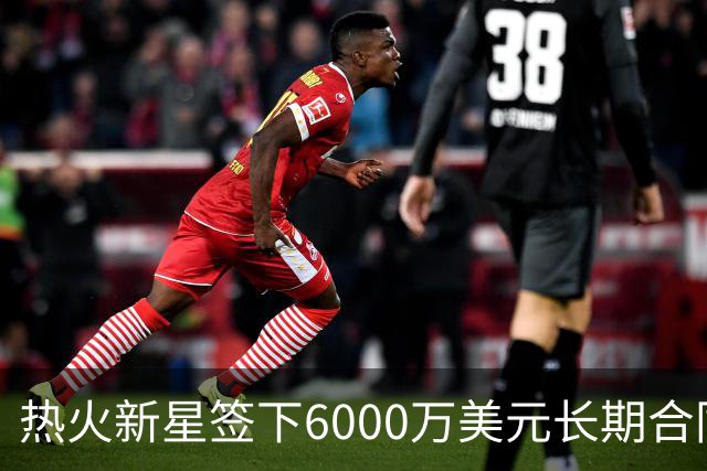 热火新星签下6000万美元长期合同，却仍感到懵懂