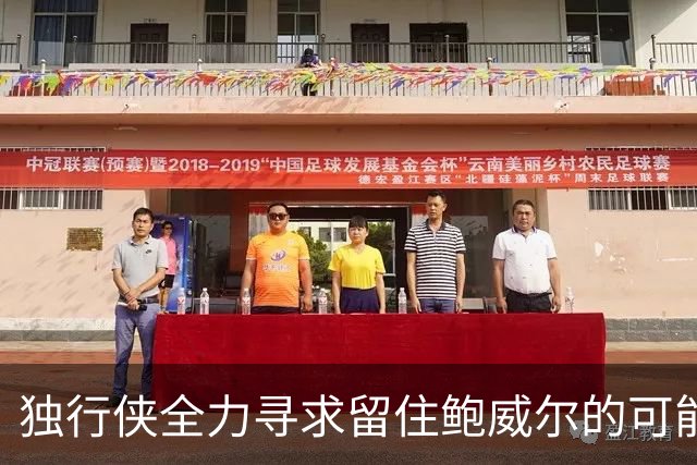 独行侠全力寻求留住鲍威尔的可能性，但局限性明显