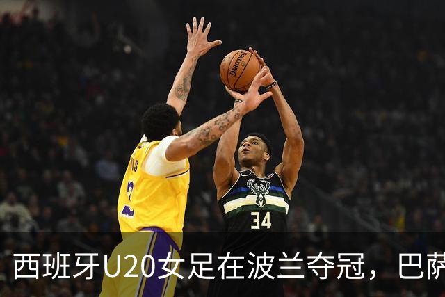 西班牙U20女足在波兰夺冠，巴萨贡献五名核心球员