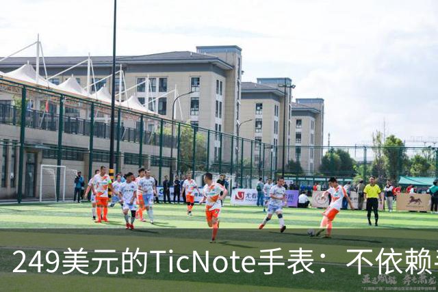 249美元的TicNote手表：不依赖手机的会议记录利器