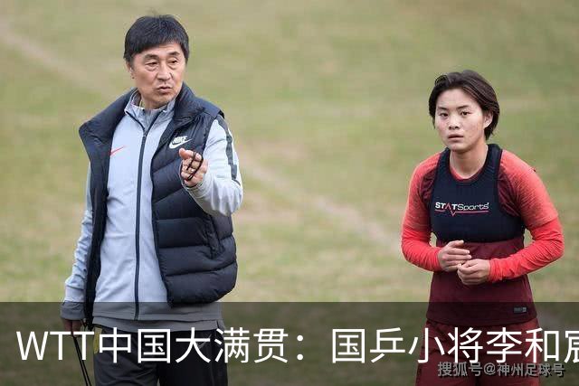 WTT中国大满贯：国乒小将李和宸首轮意外出局，资格赛一轮游